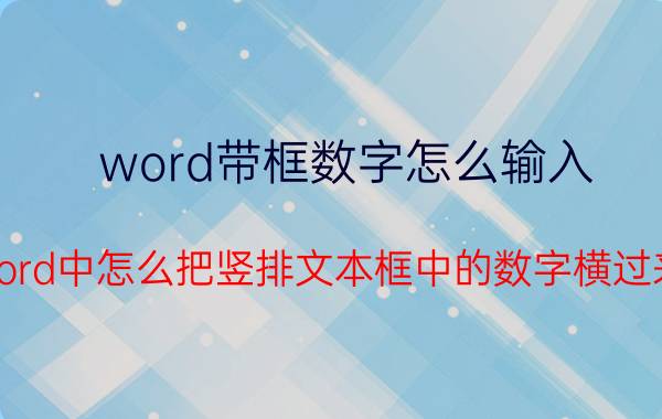 word带框数字怎么输入 word中怎么把竖排文本框中的数字横过来？